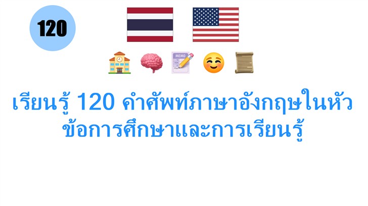 เรียนรู้ 120 คำศัพท์ภาษาอังกฤษในหัวข้อการศึกษาและการเรียนรู้